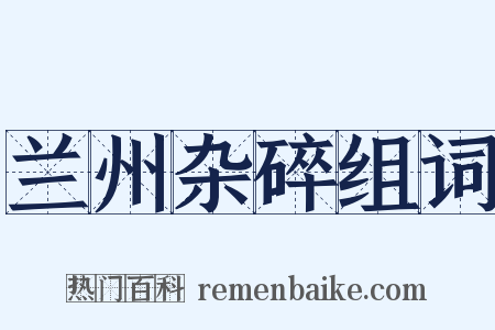 兰州杂碎组词是什么意思的图片
